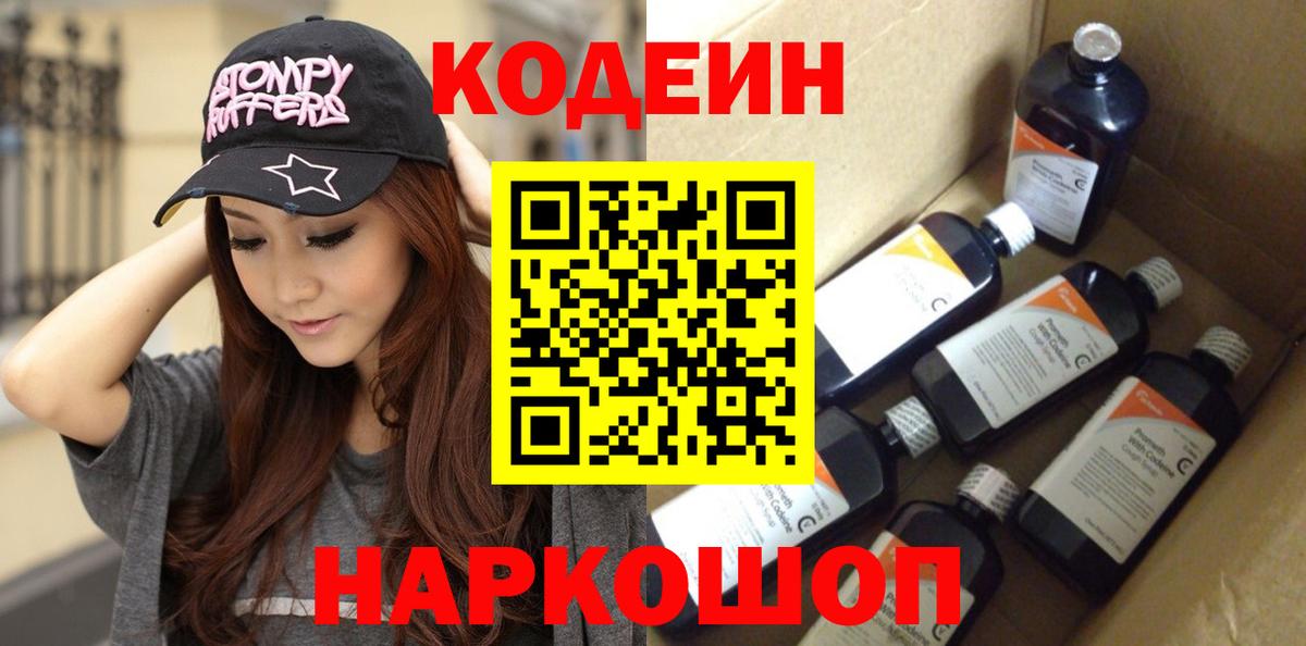 Codein Purple Drank  Codein напиток Lean (лин)  Вход с VPN  Альметьевск 